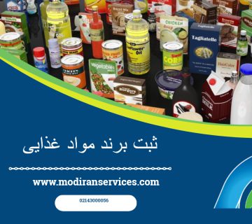 ثبت برند مواد غذایی