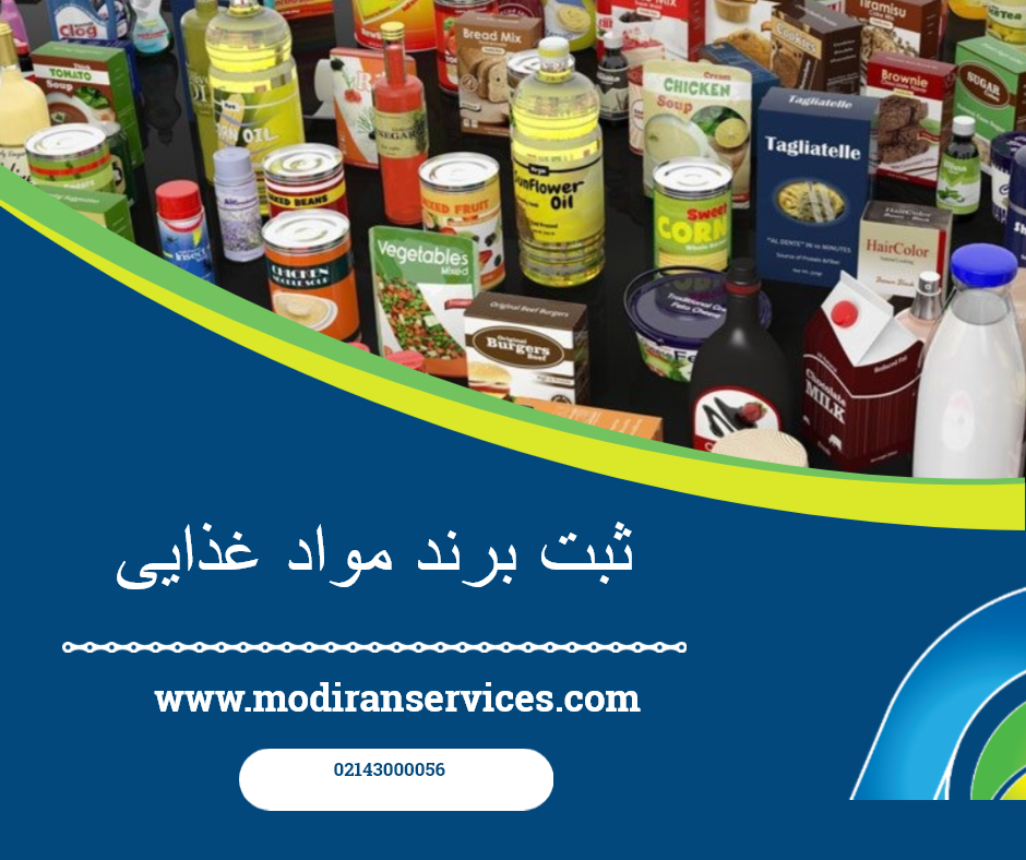 ثبت برند مواد غذایی