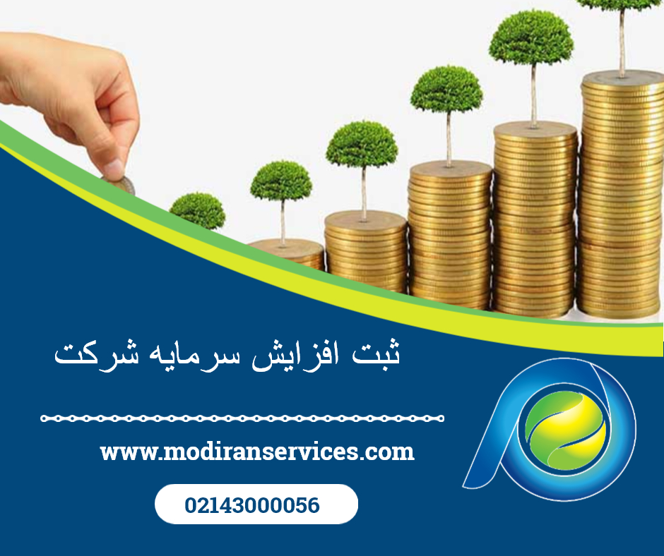 افزایش سرمایه شرکت