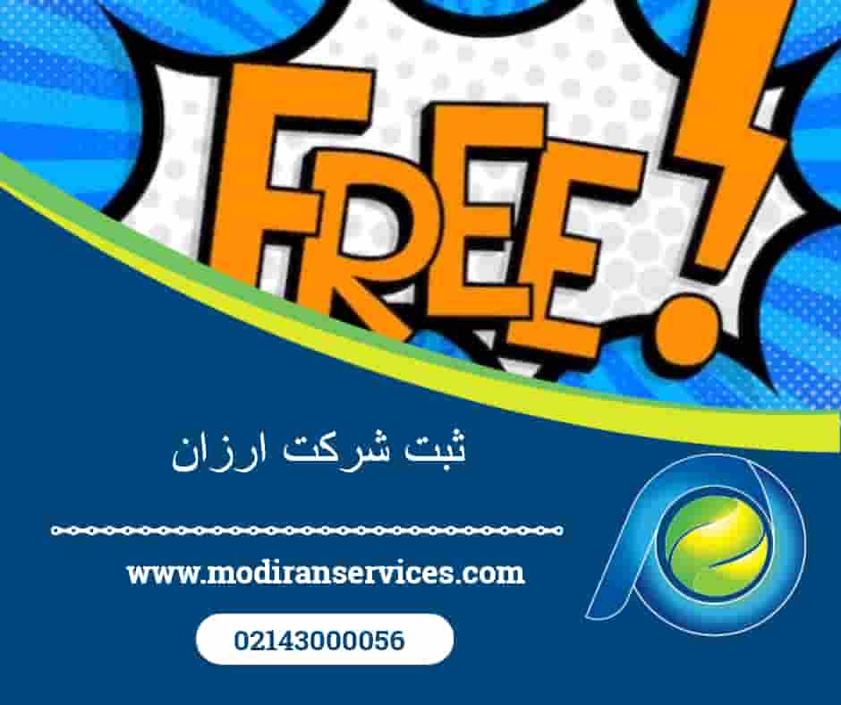 ثبت شرکت ارزان
