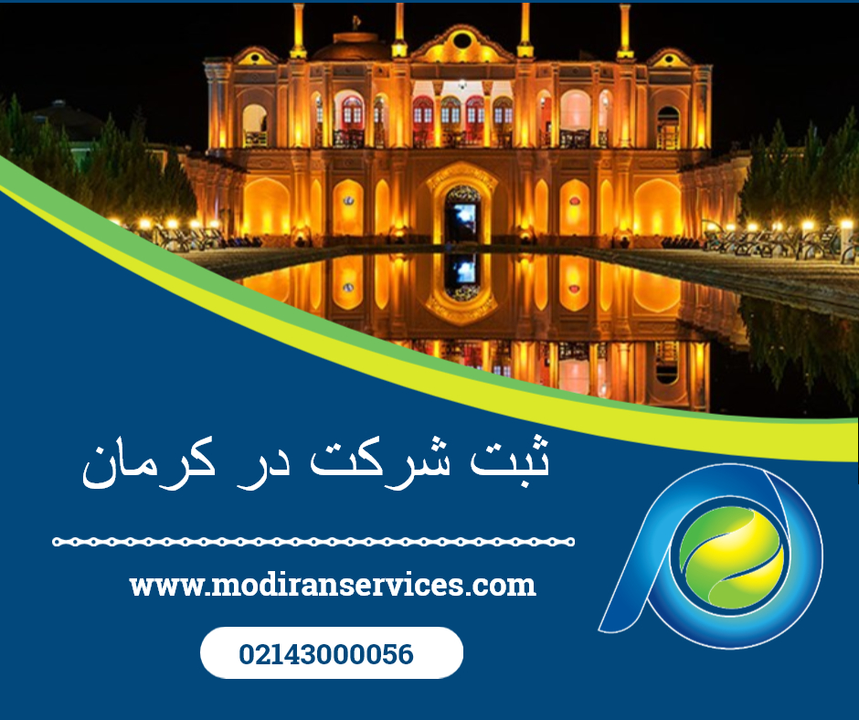 ثبت شرکت در کرمان