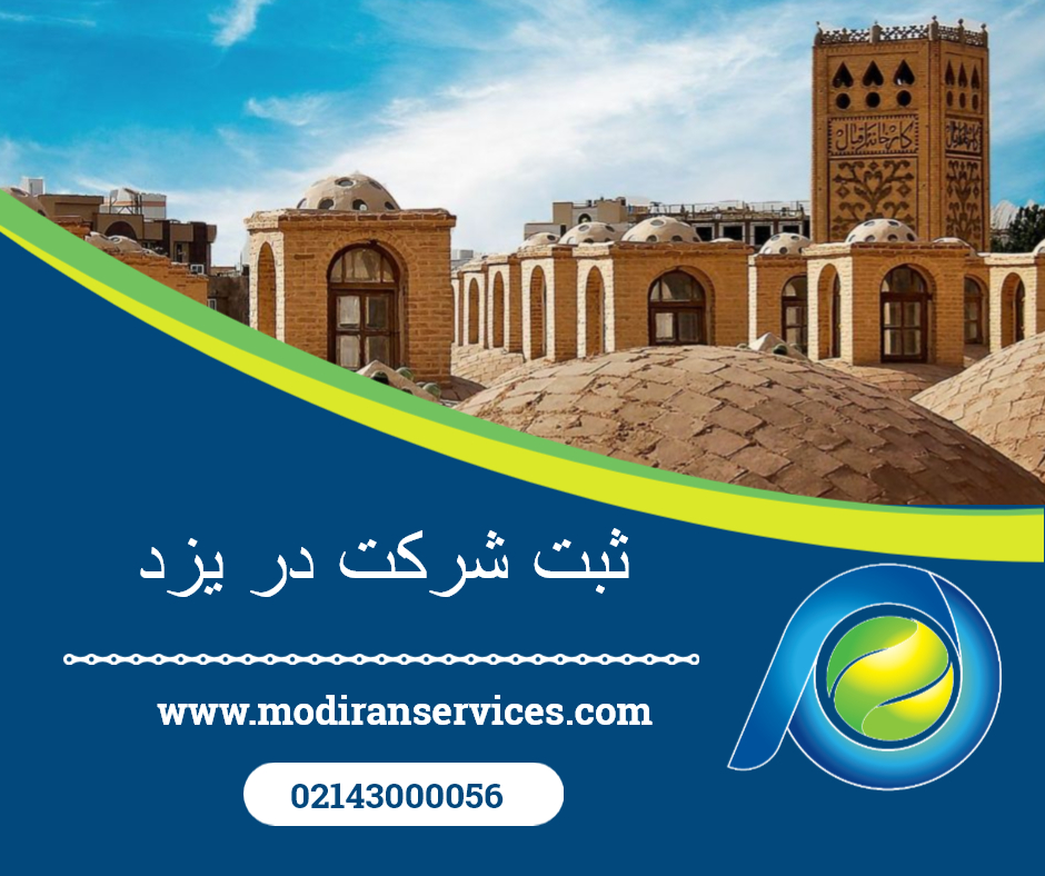 ثبت شرکت در یزد