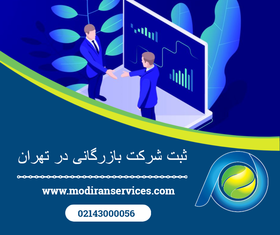 ثبت شرکت بازرگانی در تهران