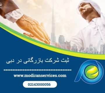 ثبت شرکت بازرگانی در دبی