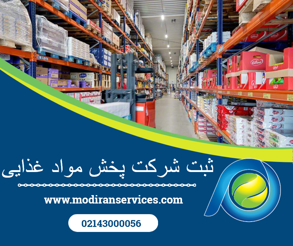 ثبت شرکت پخش مواد غذایی