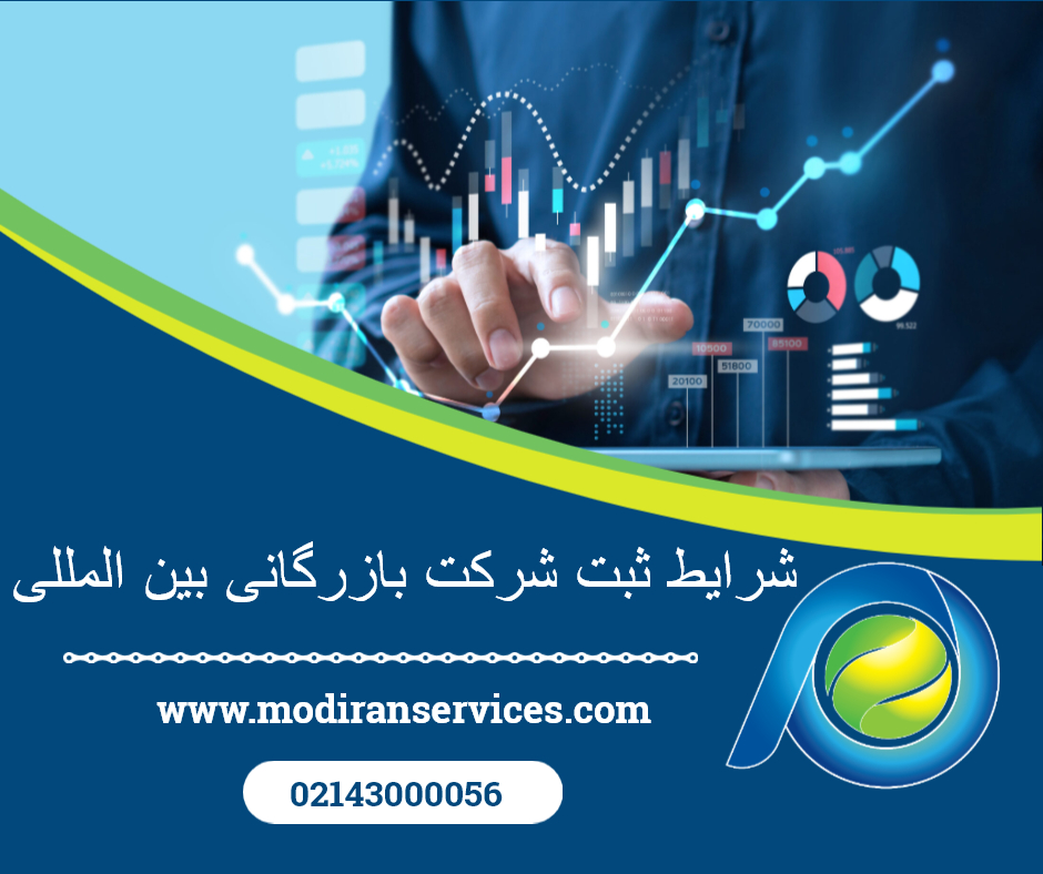 شرایط ثبت شرکت بازرگانی بین المللی
