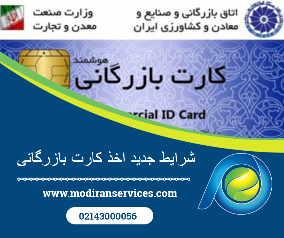 شرایط جدید اخذ کارت بازرگانی