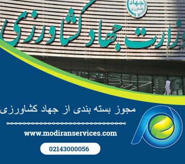 مجوز بسته بندی از جهاد کشاورزی