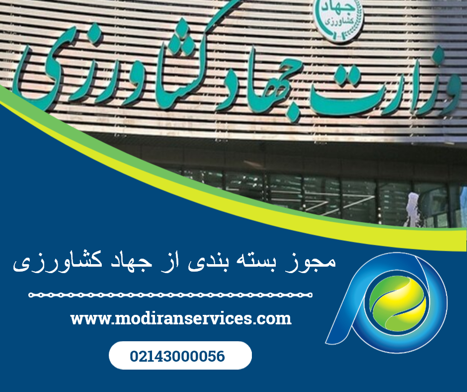 مجوز بسته بندی از جهاد کشاورزی