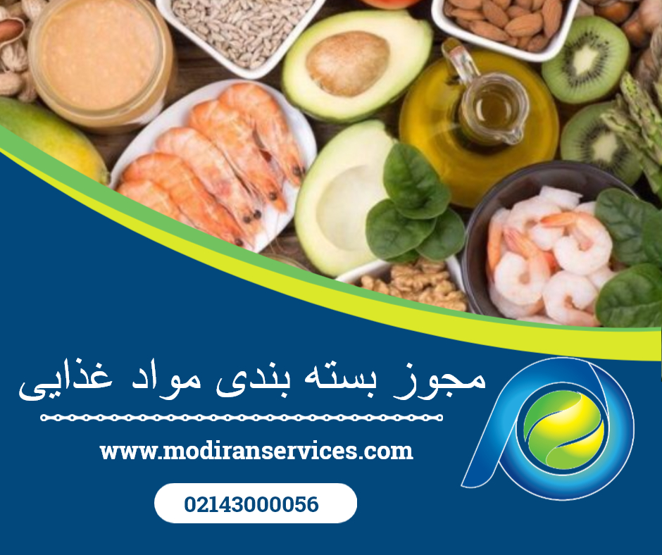 مجوز بسته بندی مواد غذایی