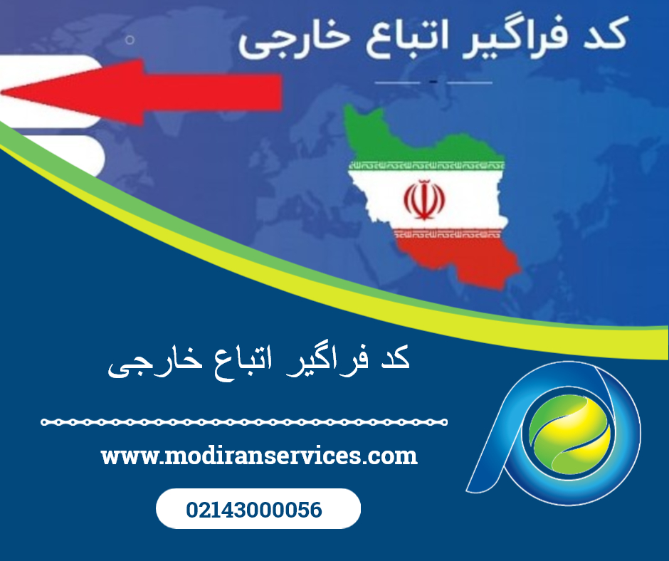 کد فراگیر اتباع خارجی