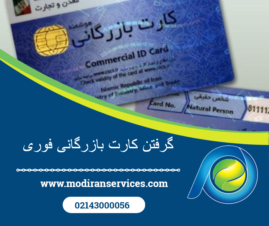 گرفتن کارت بازرگانی فوری
