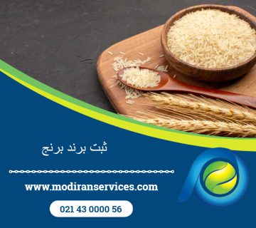 ثبت برند برنج