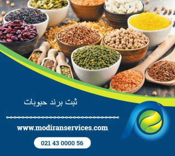 ثبت برند حبوبات