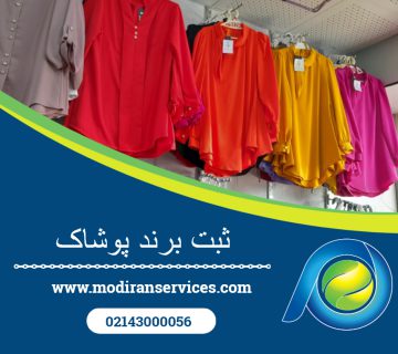 ثبت برند پوشاک