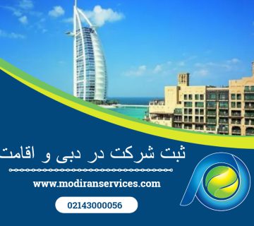 ثبت شرکت در دبی و اقامت