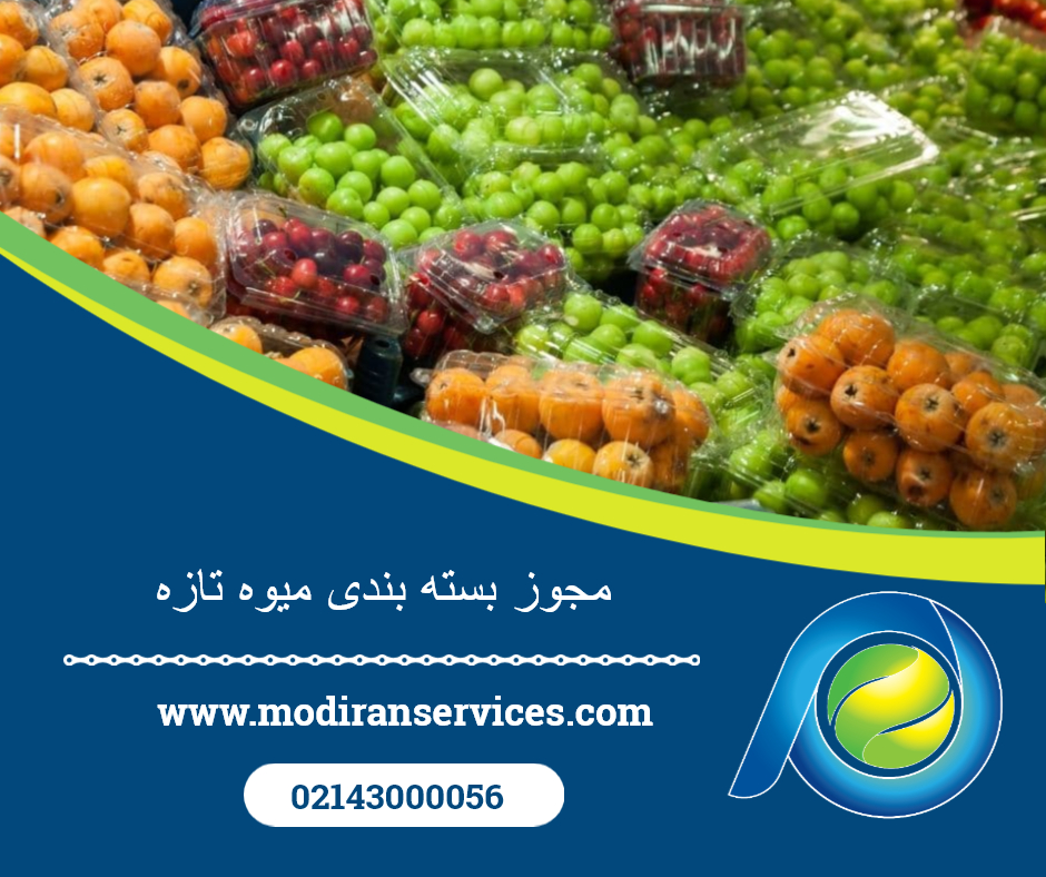مجوز بسته بندی میوه تازه