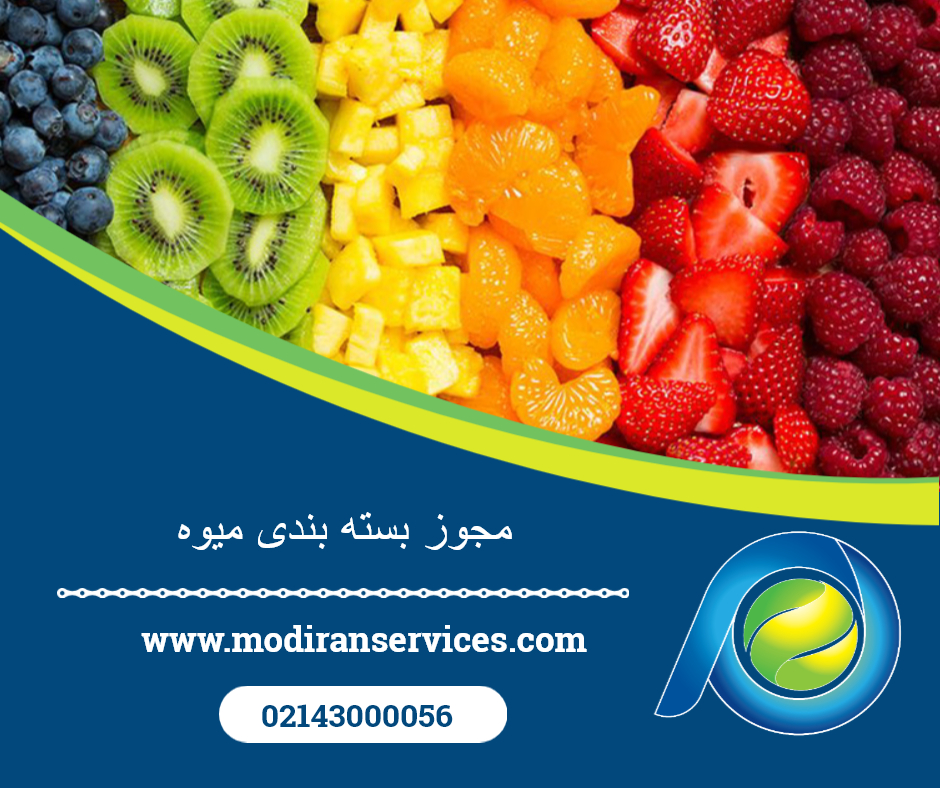 مجوز بسته بندی میوه