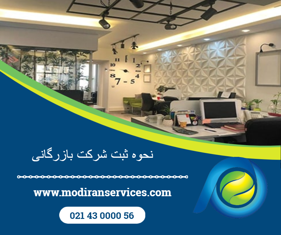 نحوه ثبت شرکت بازرگانی