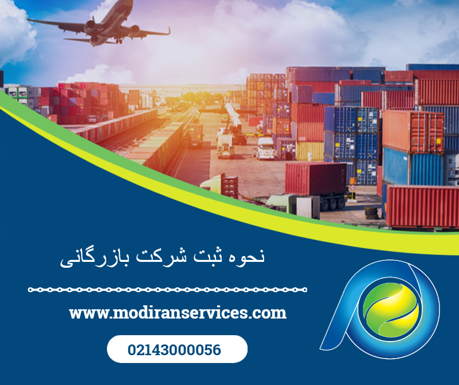 نحوه ثبت شرکت بازرگانی توضیح