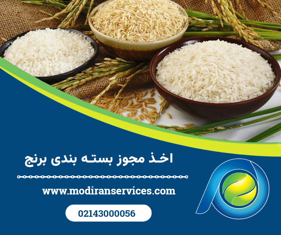 اخذ مجوز بسته بندی برنج