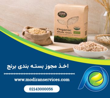 اخذ مجوز بسته‌ بندی برنج