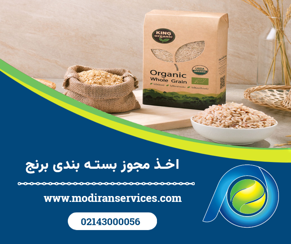 اخذ مجوز بسته بندی برنج