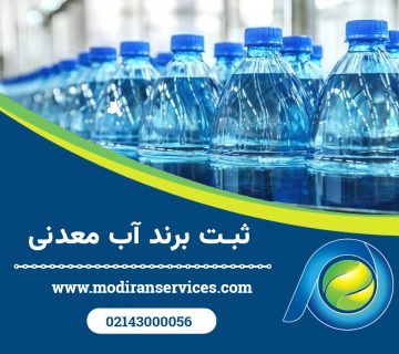 ثبت برند آب معدنی