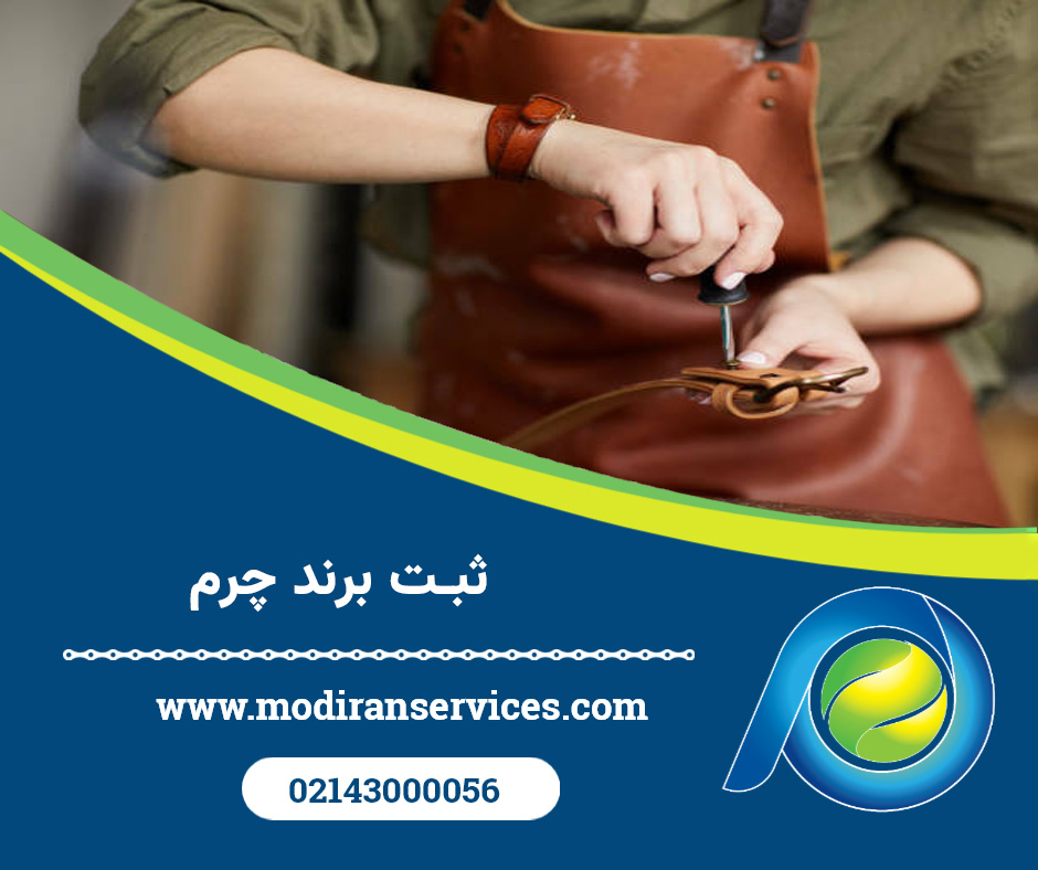 ثبت برند چرم