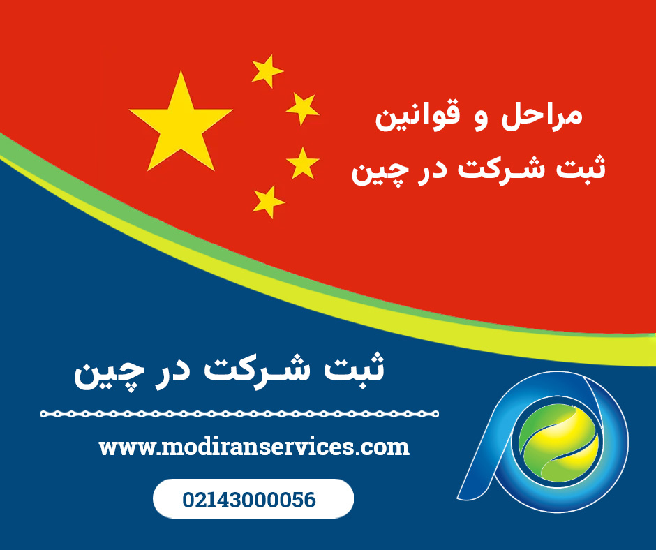 ثبت شرکت در چین