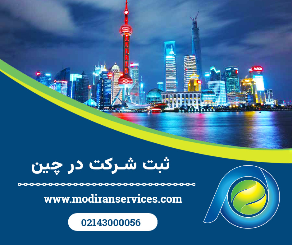 ثبت شرکت در چین