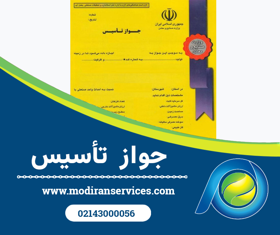 جواز تاسیس