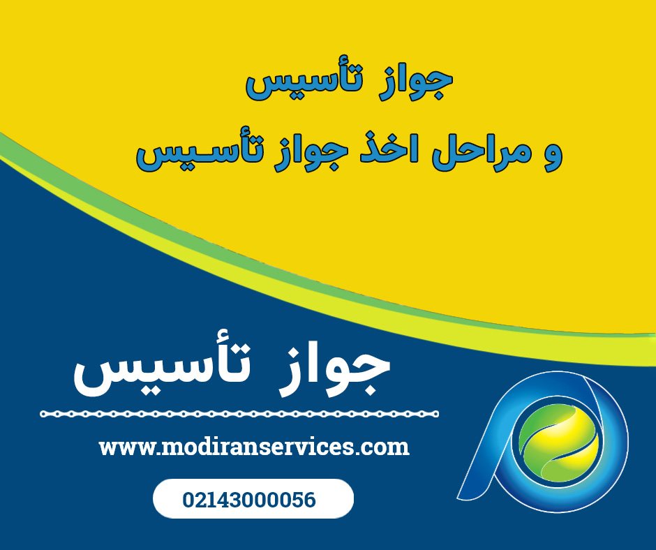 جواز تاسیس