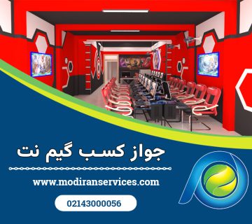جواز کسب گیم نت