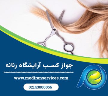 جواز کسب آرایشگاه زنانه