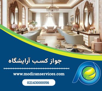 جواز کسب آرایشگاه