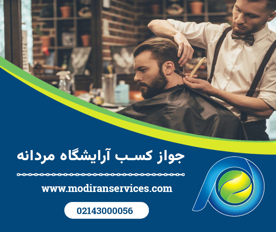 جواز کسب آرایشگاه مردانه