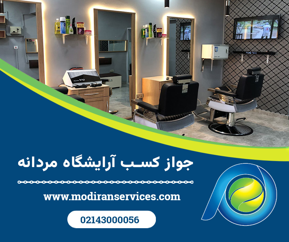 جواز کسب آرایشگاه مردانه