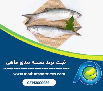 ثبت برند بسته بندی ماهی