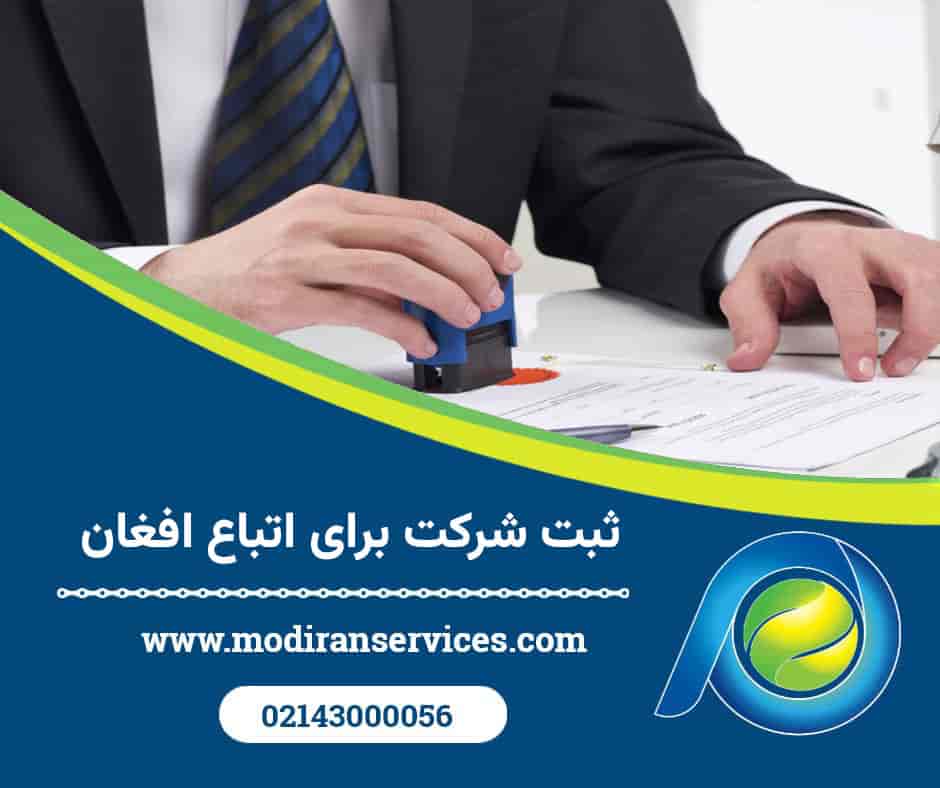 ثبت شرکت برای اتباع افغان
