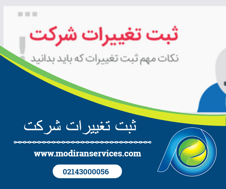 ثبت تغییرات شرکت