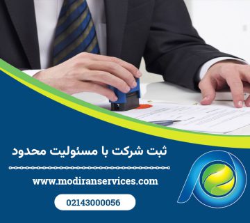 ثبت شرکت مسئولیت محدود