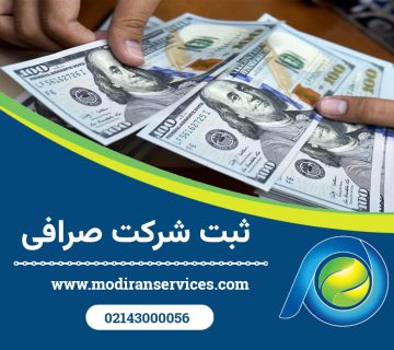 ثبت شرکت صرافی