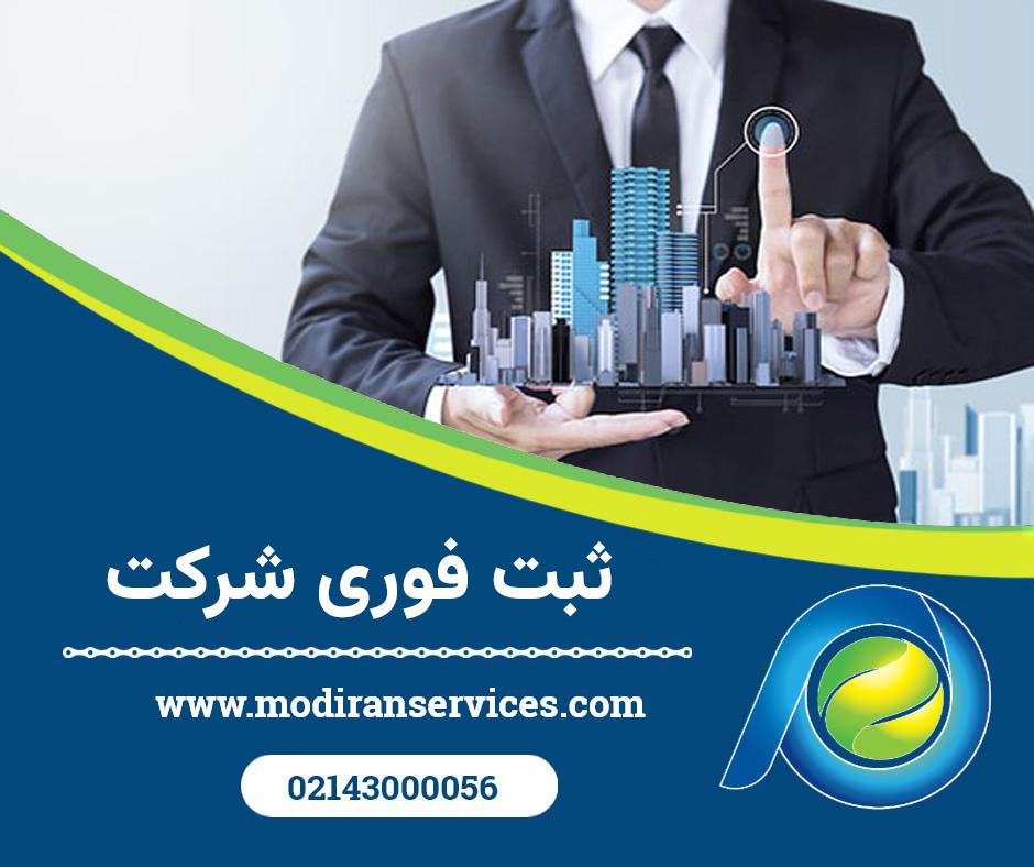 ثبت فوری شرکت