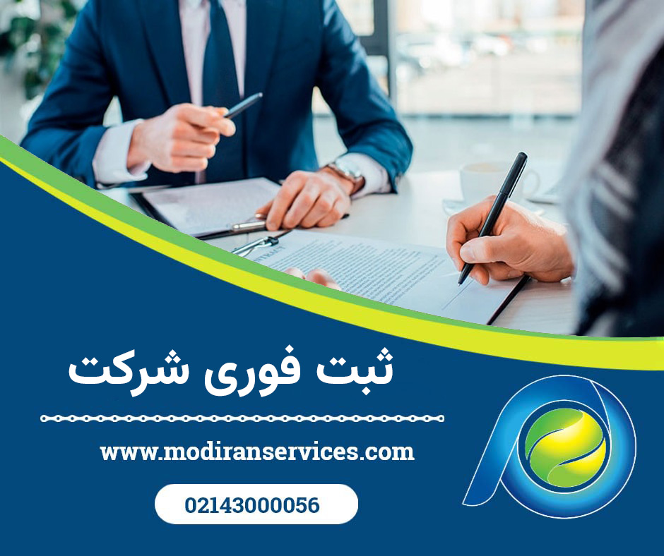 ثبت فوری شرکت ها