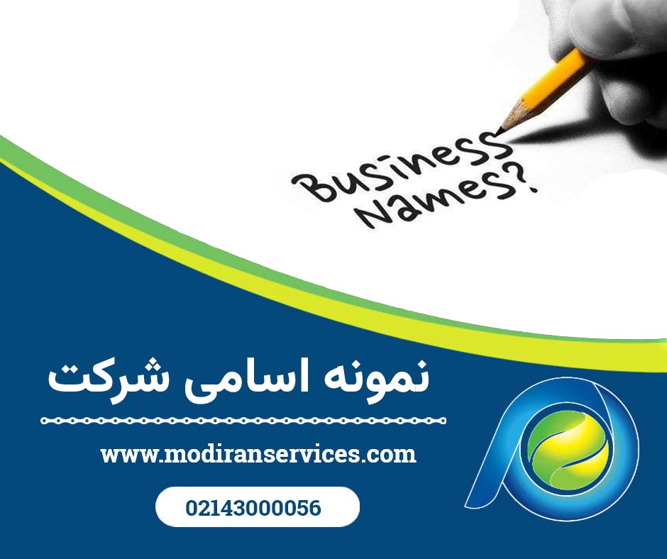 نمونه اسامی شرکت