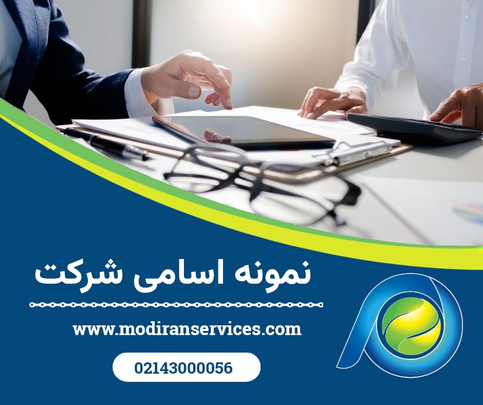 نمونه اسامی شرکت
