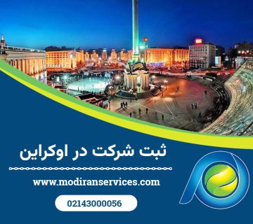 ثبت شرکت در اوکراین