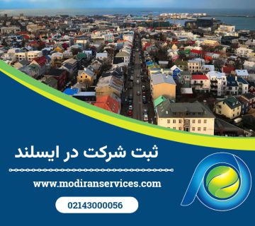 ثبت شرکت در ایسلند