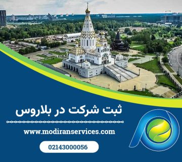 ثبت شرکت در بلاروس